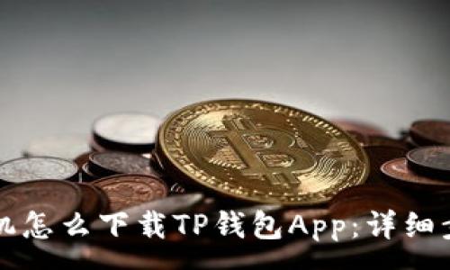:
苹果手机怎么下载TP钱包App：详细步骤指南