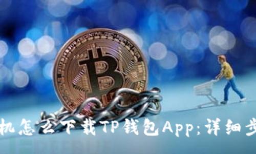 :
苹果手机怎么下载TP钱包App：详细步骤指南