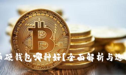 比特币硬钱包哪种好？全面解析与选购指南