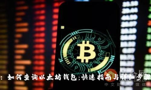 : 如何查询以太坊钱包：快速指南与详细步骤