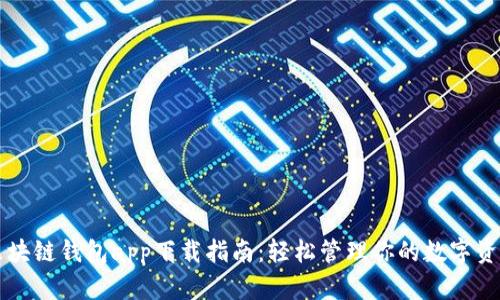 区块链钱包app下载指南：轻松管理你的数字资产