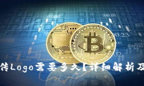 tp钱包上传Logo需要多久？详细解析及步骤指南