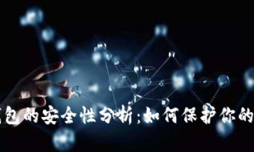 比特币钱包的安全性分析：如何保护你的数字资产