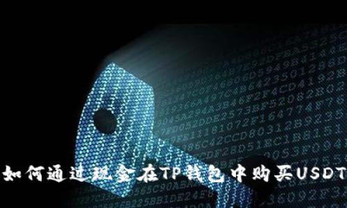 如何通过现金在TP钱包中购买USDT