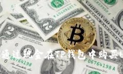 如何通过现金在TP钱包中购买USDT