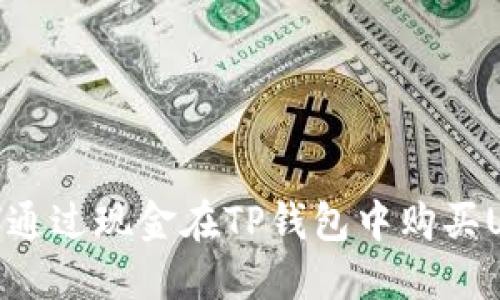 如何通过现金在TP钱包中购买USDT