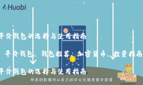 以太坊经典平价钱包的选择与使用指南

以太坊经典, 平价钱包, 钱包推荐, 加密货币, 投资指南/guanjianci

以太坊经典平价钱包的选择与使用指南