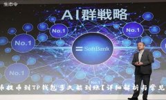  火币提币到TP钱包多久能到账？详细解析与常见