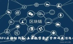  GFC区块链钱包：未来数字资产管理的最佳选择