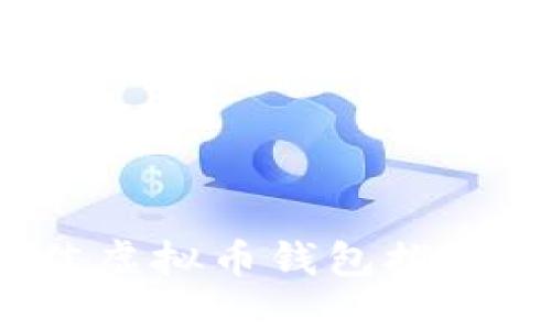 2023年最佳虚拟币钱包推荐及选择指南