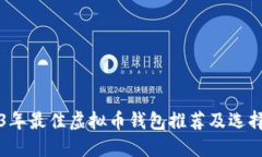 2023年最佳虚拟币钱包推荐及选择指南