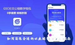  如何筛选合适的以太坊钱包：全面指南