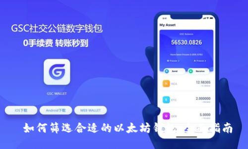  如何筛选合适的以太坊钱包：全面指南
