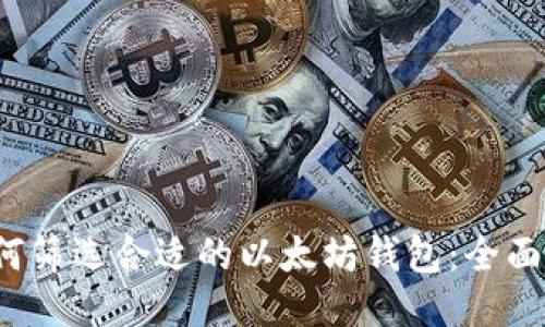  如何筛选合适的以太坊钱包：全面指南