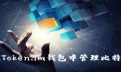 如何在Token.im钱包中管理比特币私钥