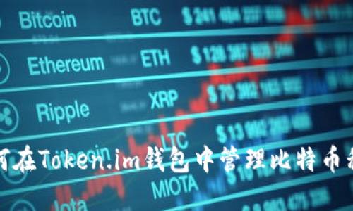 如何在Token.im钱包中管理比特币私钥