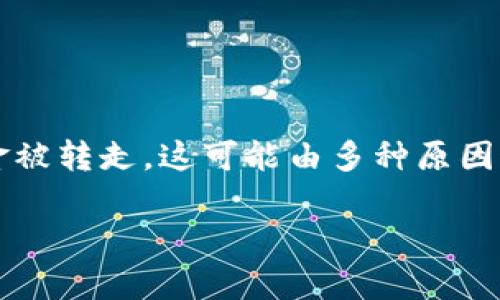 tp钱包 是一种数字货币钱包，用户可以使用它来安全地存储和管理数字资产。然而，有时用户可能会发现自己的资金被转走，这可能由多种原因造成。为了帮助用户了解这一现象，本文将探讨可能导致这种情况的原因，以及如何保护自己的钱包免受未授权访问。

tp钱包钱被转走的原因解析与防护措施