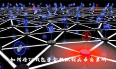 如何将TP钱包资金提现到火币交易所