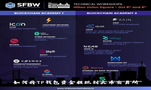 如何将TP钱包资金提现到火币交易所