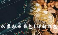 如何选择合适的虚拟币钱包？详解钱包类型与安