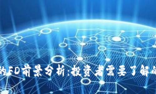 TP钱包里的FD前景分析：投资者需要了解的关键因素
