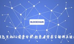 TP钱包里的FD前景分析：投资者需要了解的关键因