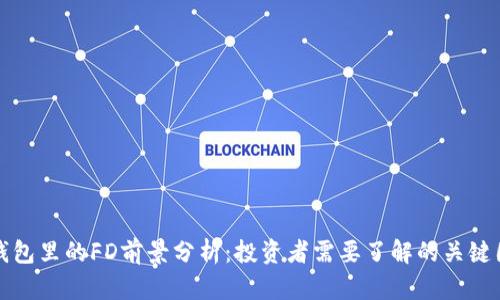 TP钱包里的FD前景分析：投资者需要了解的关键因素
