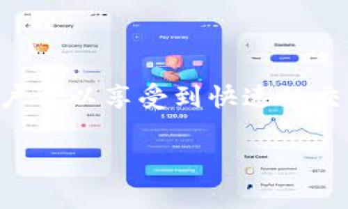 比特币钻石钱包token.im是一个数字资产管理工具，致力于为用户提供安全、便捷的比特币及其他加密货币的存储、转账和管理服务。在这个平台中，用户可以享受到快速的交易确认、友好的用户界面以及各种功能的整合，满足不同用户的需求。接下来，我们将深入探讨比特币钻石钱包token.im的特点、使用方法以及常见问题。

比特币钻石钱包token.im全面解析：安全、便捷、功能齐全