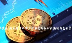 区块链钱包授权套路是当今数字货币和区块链应