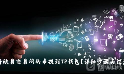 如何将欧易交易所的币提到TP钱包？详细步骤与注意事项