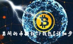 如何将欧易交易所的币提到TP钱包？详细步骤与注