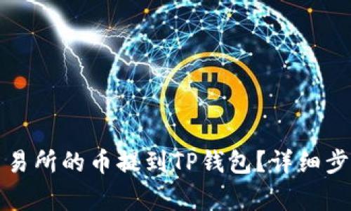 如何将欧易交易所的币提到TP钱包？详细步骤与注意事项