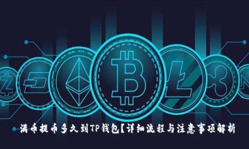  满币提币多久到TP钱包？详细流程与注意事项解析