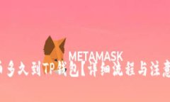  满币提币多久到TP钱包？详细流程与注意事项解