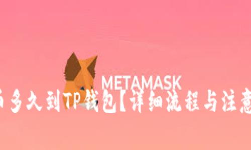  满币提币多久到TP钱包？详细流程与注意事项解析