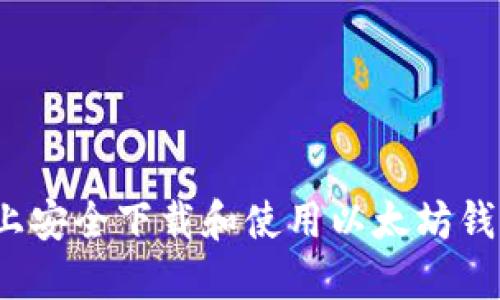 如何在iOS上安全下载和使用以太坊钱包官方应用
