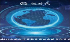 如何在iOS上安全下载和使用以太坊钱包官方应用