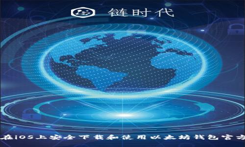 如何在iOS上安全下载和使用以太坊钱包官方应用