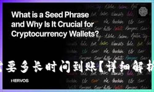  提币到TP钱包需要多长时间到账？详细解析与常见问题解答