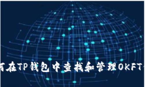 如何在TP钱包中查找和管理OKFT代币