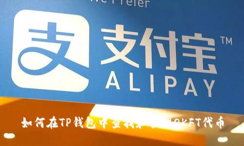 如何在TP钱包中查找和管理OKFT代币