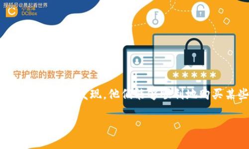 币为什么只能买不能卖这个问题在数字货币交易领域引起了很多用户的困惑。很多用户在使用TP钱包时发现，他们能够顺利地购买某些数字资产，但却无法卖出这些资产。为了解释这一现象，我们需要从以下几个方面进行分析。

TP钱包的币为什么只能买不能卖：解析及解决方案