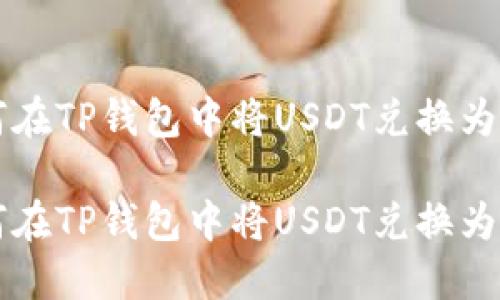 如何在TP钱包中将USDT兑换为BNB

如何在TP钱包中将USDT兑换为BNB