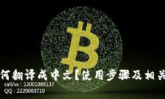 TP钱包如何翻译成中文？使用步骤及相关注意事项