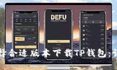 如何选择合适版本下载TP钱包：详尽指南