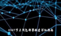 USDT节点钱包部署搭建详细指南