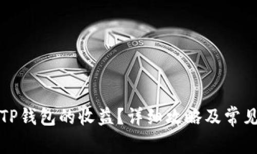 如何查看TP钱包的收益？详细攻略及常见问题解析