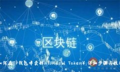 如何在TP钱包中卖掉HT（Huobi Token）：详细步骤与