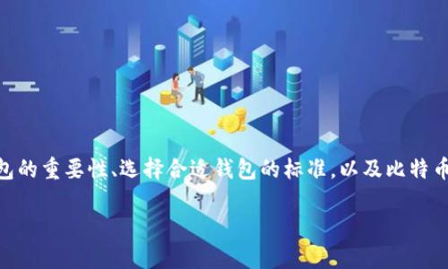 比特币钱包ele是一个数字货币爱好者日益关注的话题，尤其是在比特币的普及程度不断提升的今天。本文将深入探讨比特币钱包的重要性、选择合适钱包的标准，以及比特币钱包ele的特点和优势。同时，我们还会提出一些用户可能会关心的问题，并一一解答，使您对比特币钱包的使用有更深入的了解。

全面解析比特币钱包ele：选择与使用指南