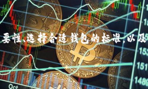 比特币钱包ele是一个数字货币爱好者日益关注的话题，尤其是在比特币的普及程度不断提升的今天。本文将深入探讨比特币钱包的重要性、选择合适钱包的标准，以及比特币钱包ele的特点和优势。同时，我们还会提出一些用户可能会关心的问题，并一一解答，使您对比特币钱包的使用有更深入的了解。

全面解析比特币钱包ele：选择与使用指南